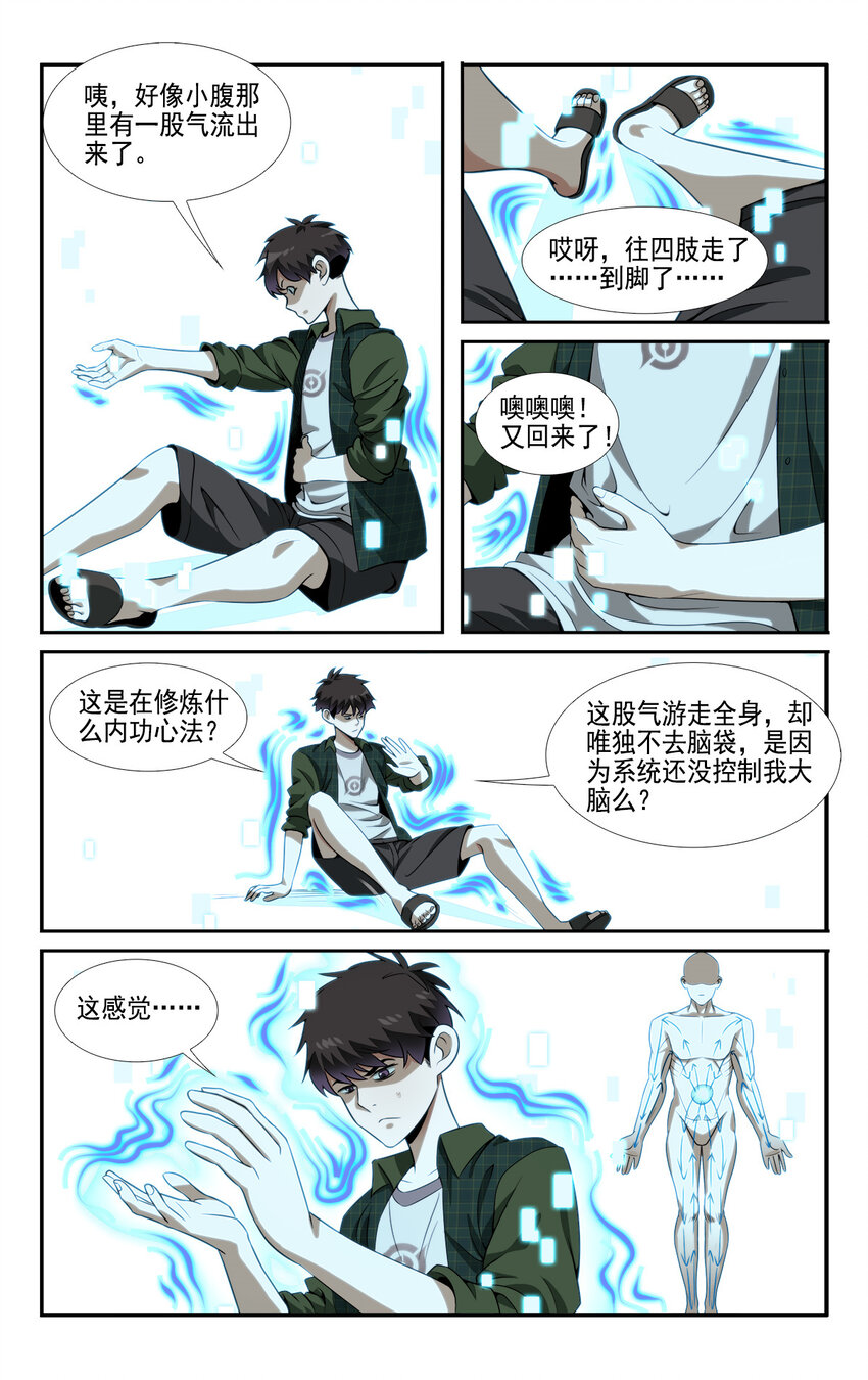 《我被系统托管了》05 系统要闭关 第10页
