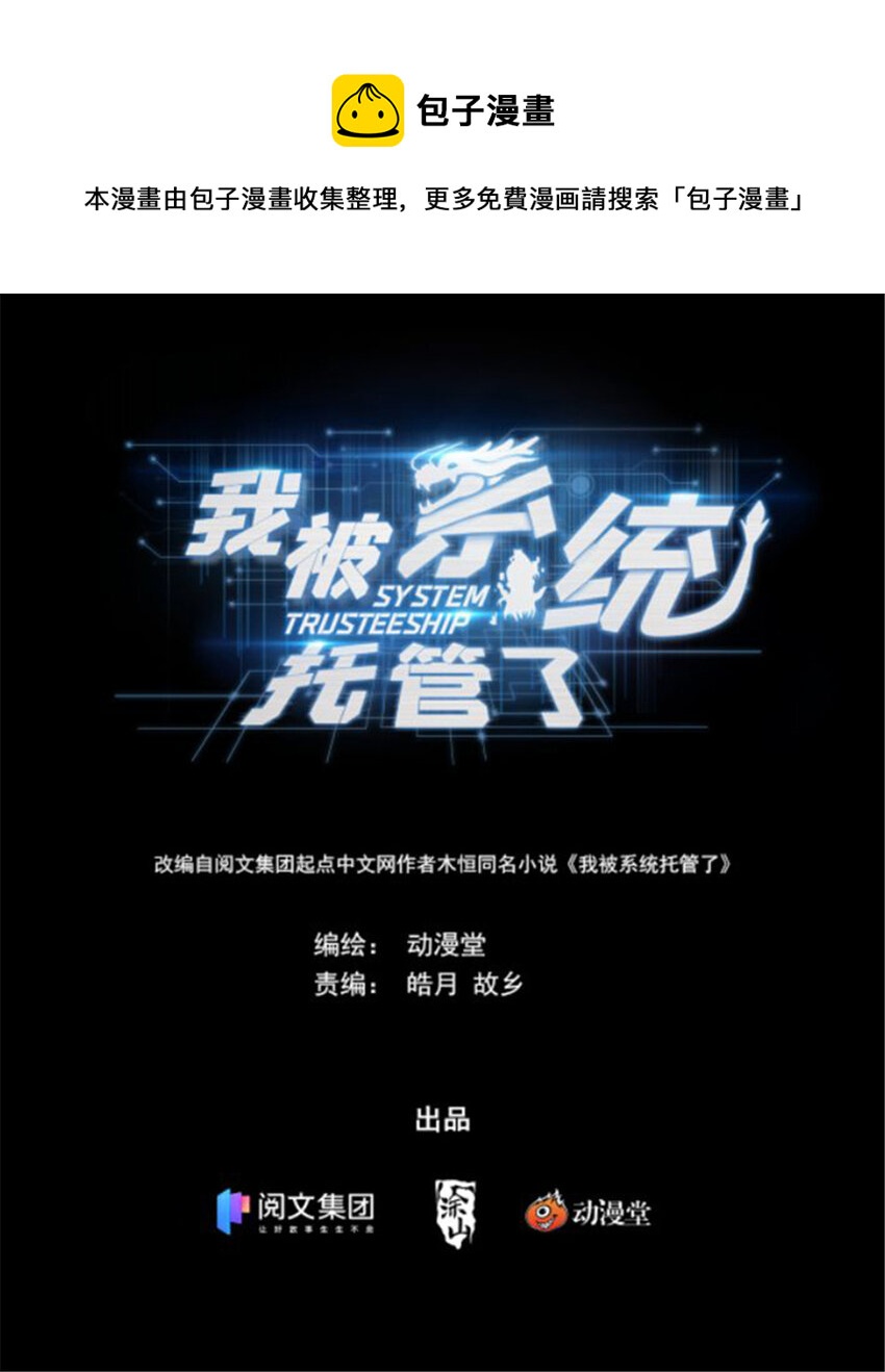 《我被系统托管了》05 系统要闭关 第1页