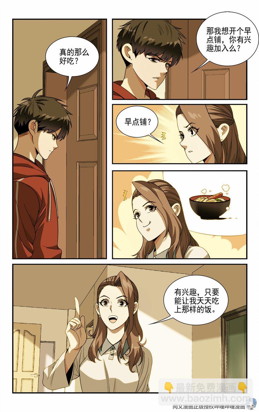 《我被系统托管了》10 一起开个早点铺 第4页