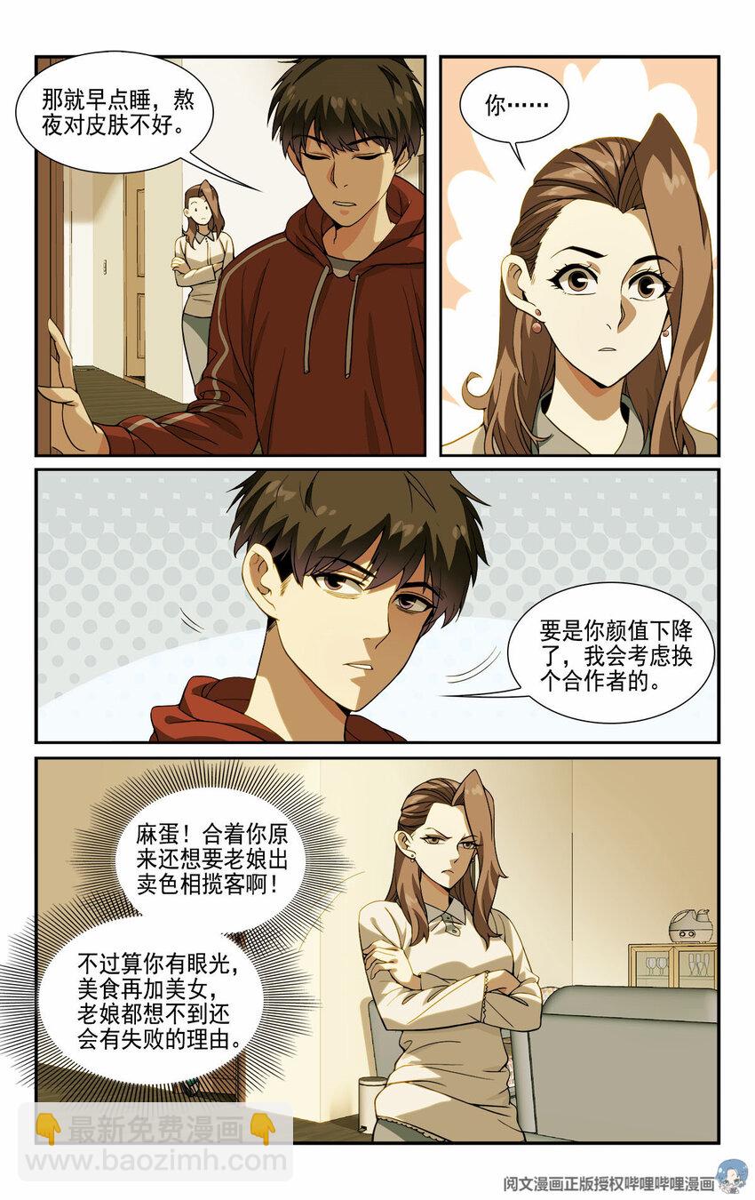 《我被系统托管了》10 一起开个早点铺 第5页