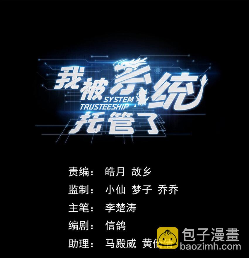 《我被系统托管了》09 你到底有点啥 第18页