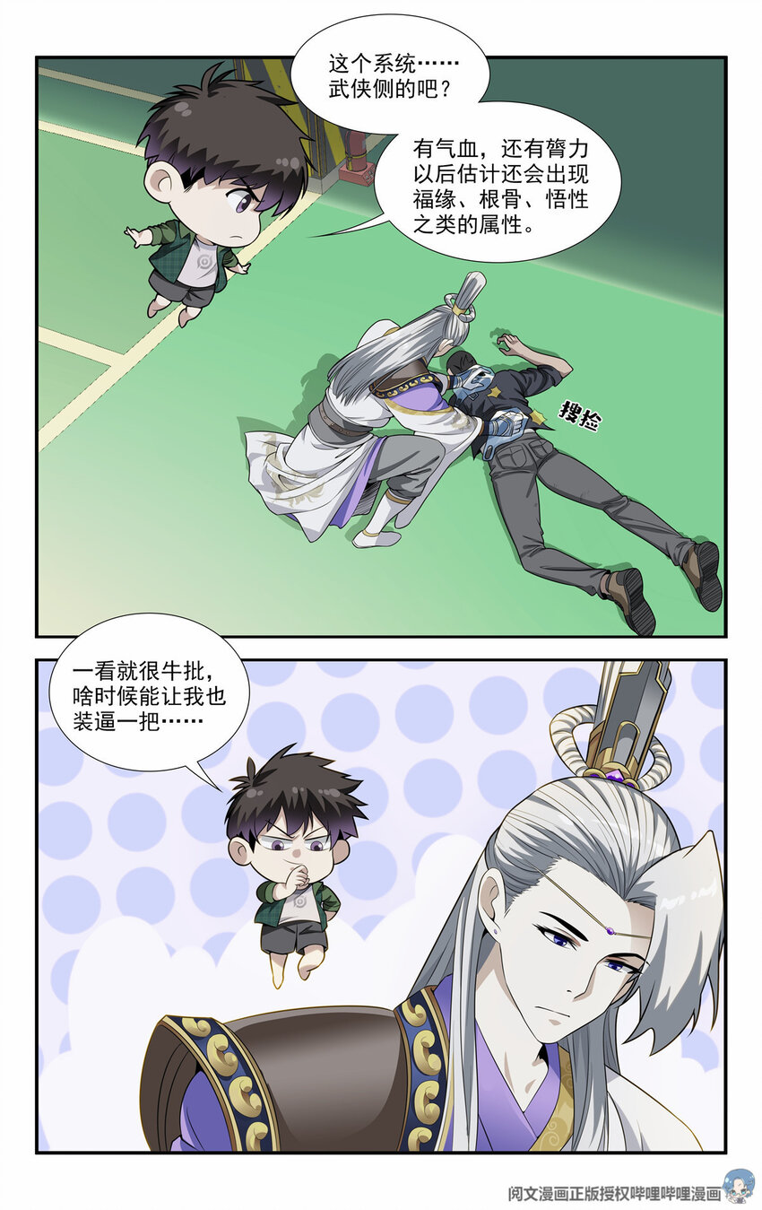 《我被系统托管了》07 放风时间 第3页