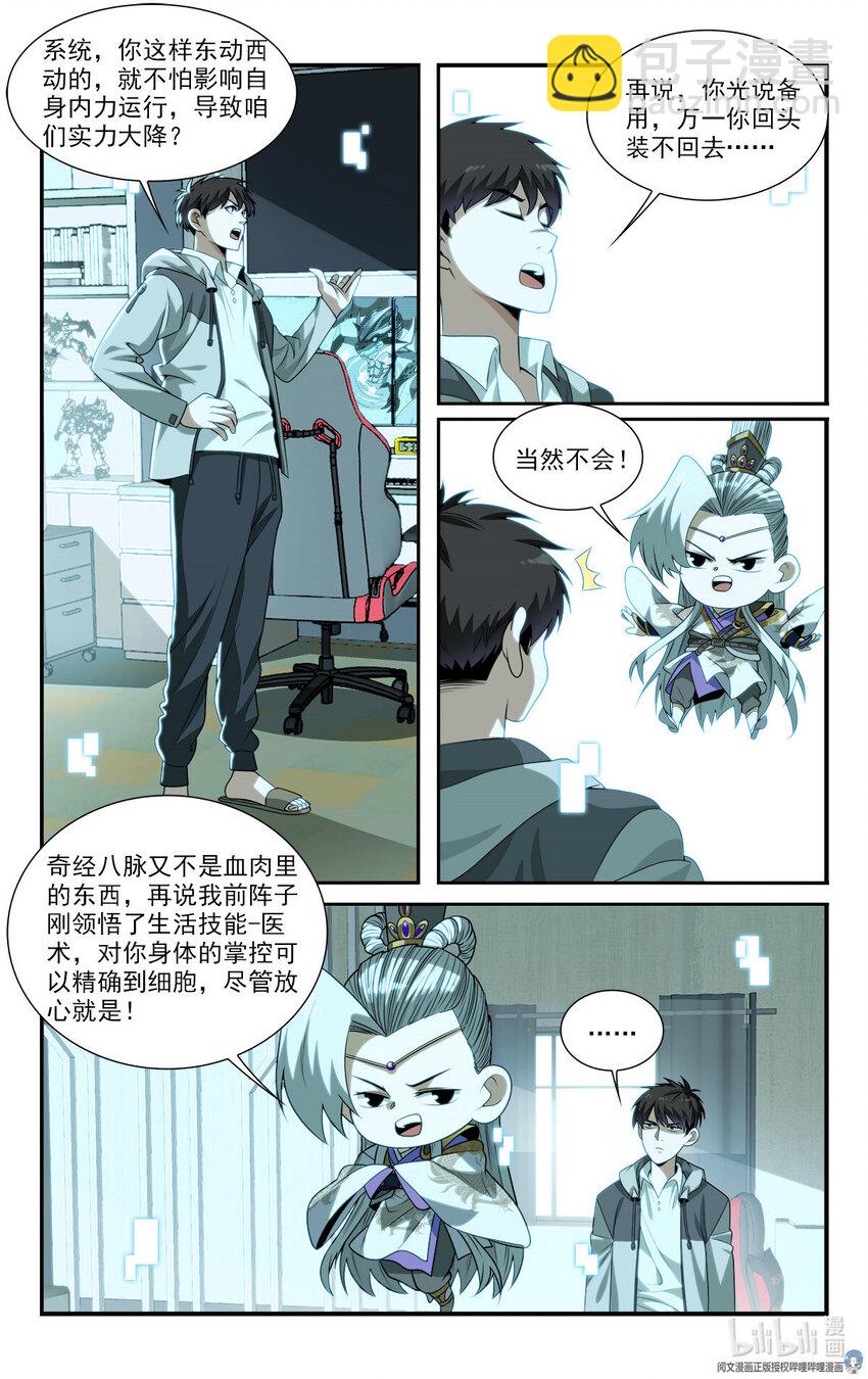 《我被系统托管了》19 系统的“备份” 第15页