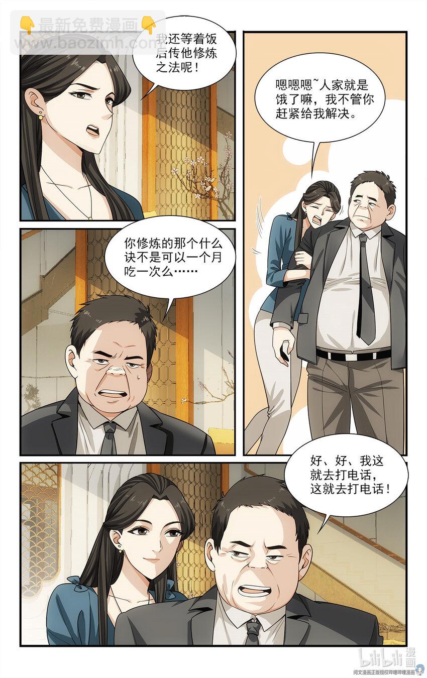 《我被系统托管了》29 快请我吃饭！ 第8页