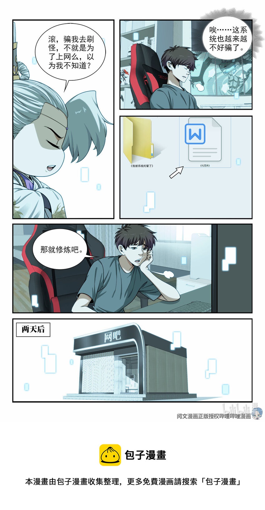 《我被系统托管了》36 网断了！？ 第9页