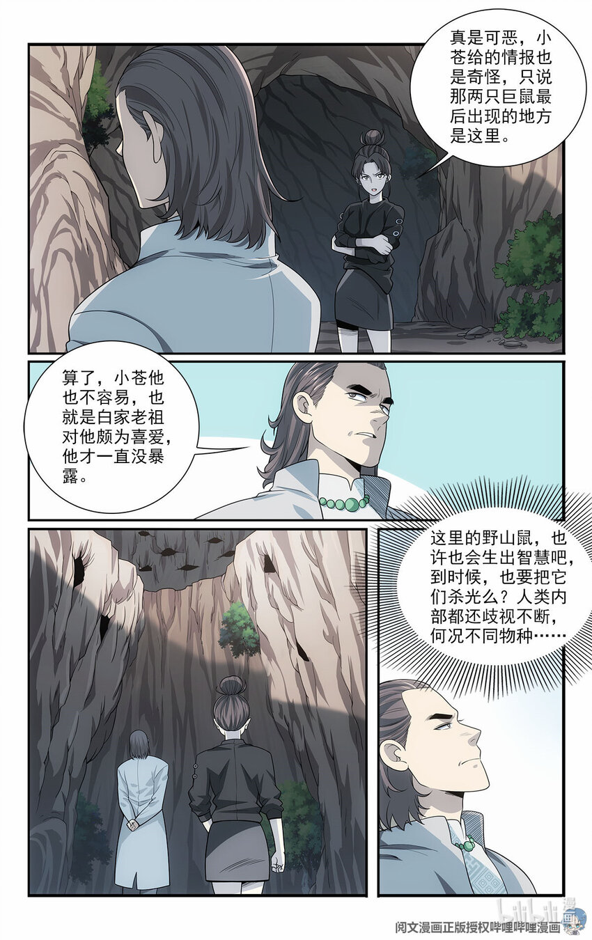 《我被系统托管了》43 野山鼠 第10页
