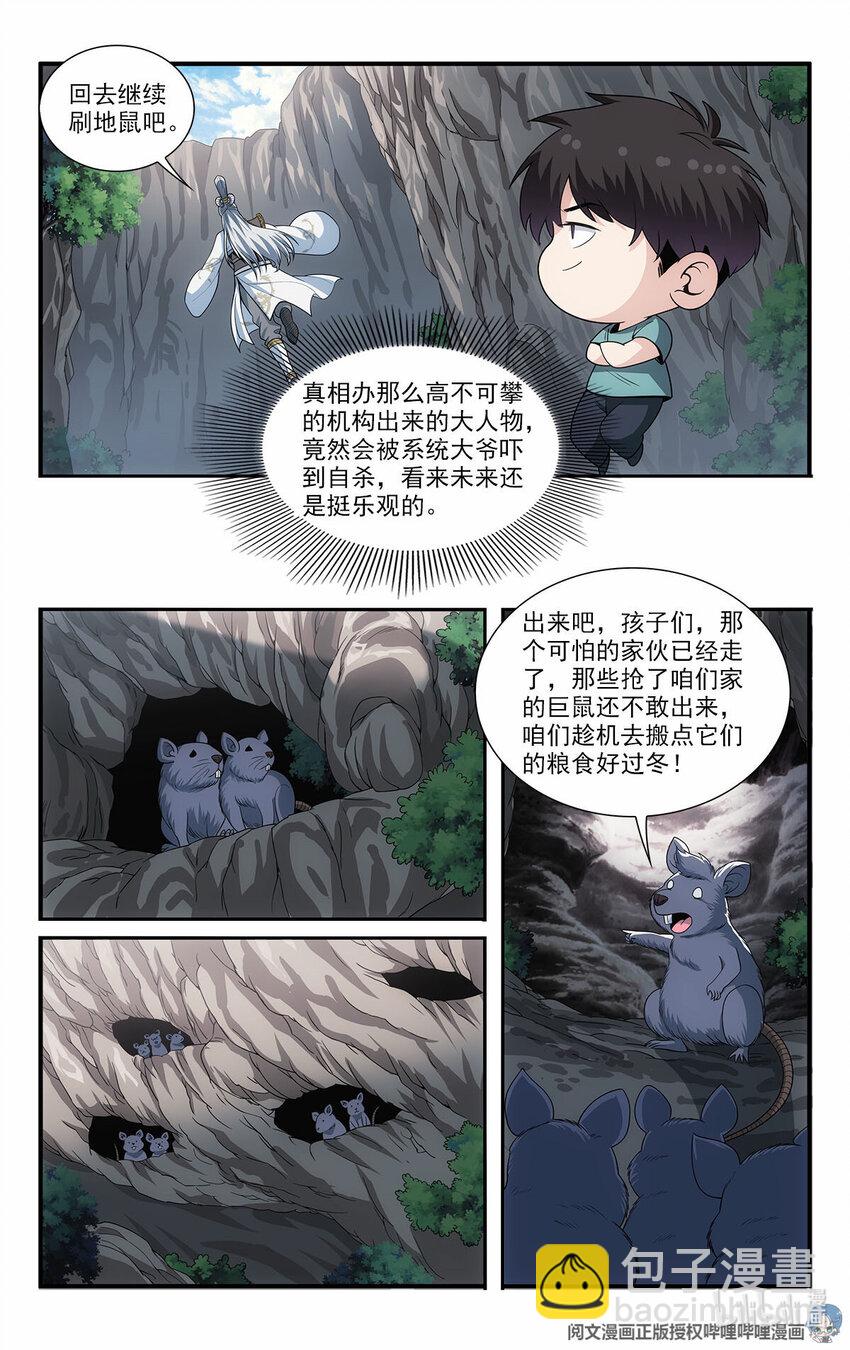 《我被系统托管了》43 野山鼠 第5页