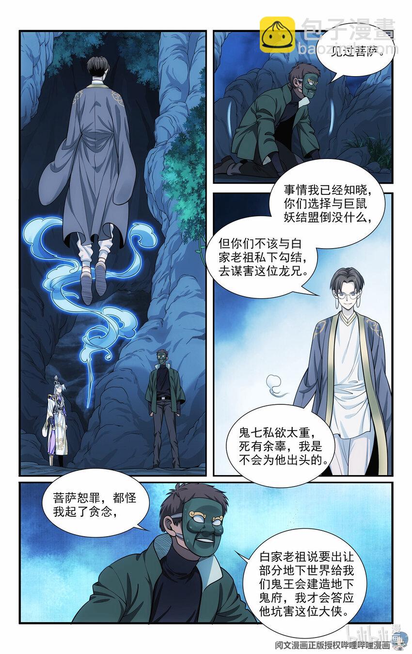 《我被系统托管了》52 鬼王菩萨 第12页