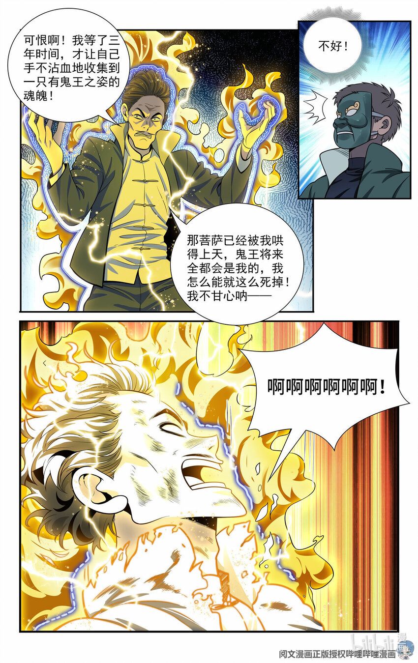 《我被系统托管了》52 鬼王菩萨 第9页