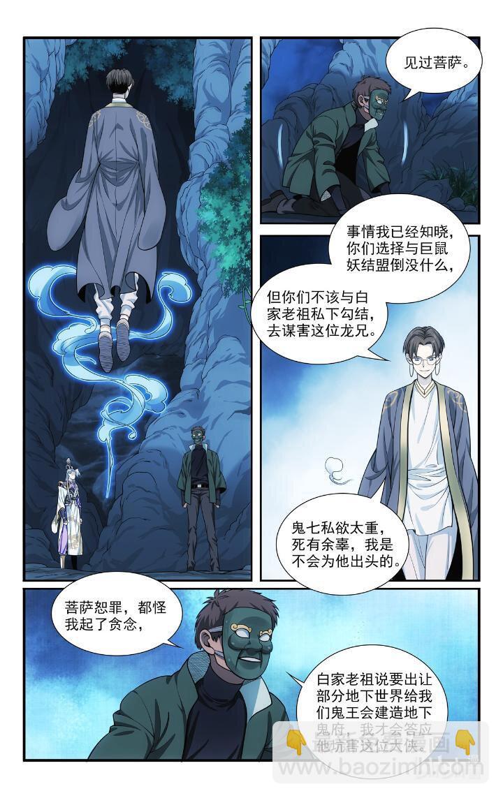 《我被系统托管了》54 52 鬼王菩萨 第12页