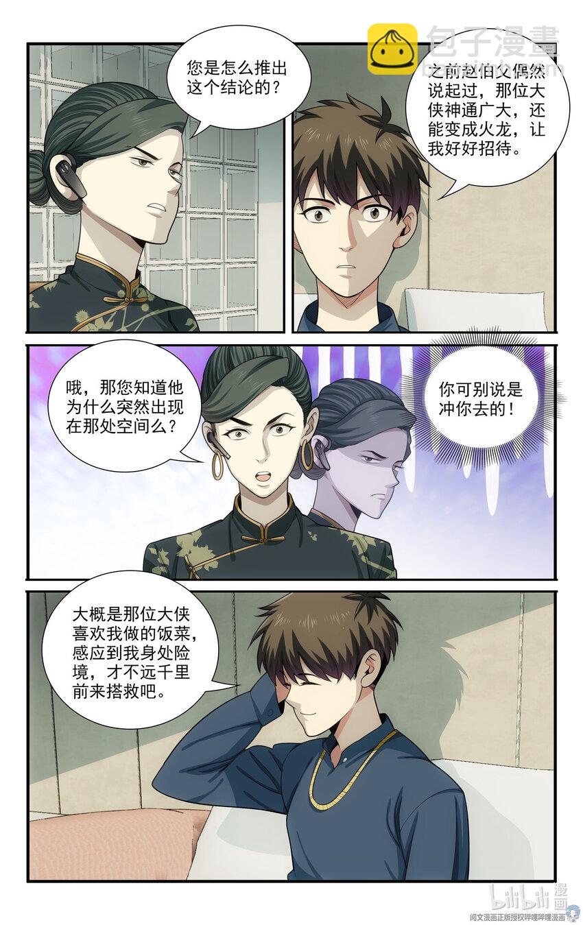 《我被系统托管了》63 大侠是来救我的 第12页