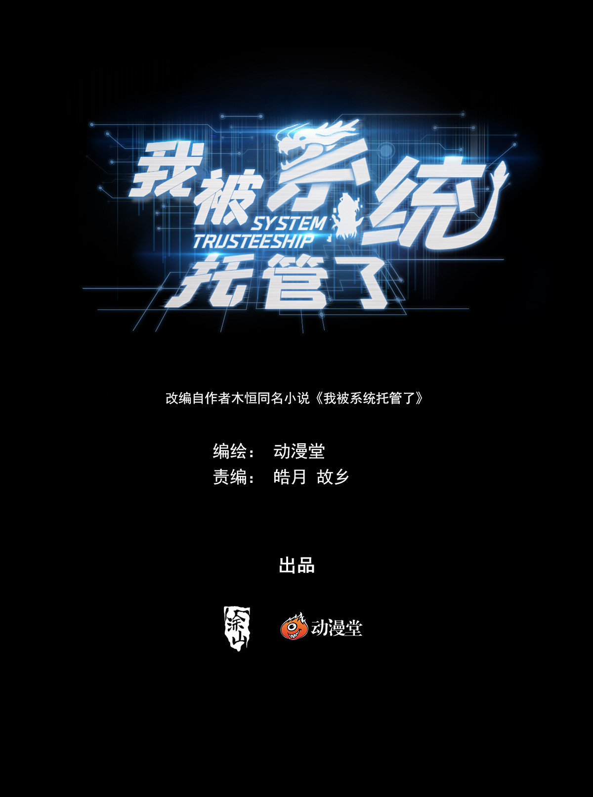 《我被系统托管了》81 第1页