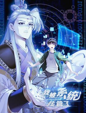 《我被系统托管了》漫画封面图 - tl漫画
