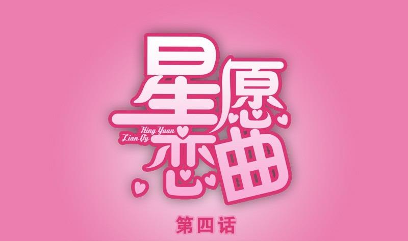 《星愿恋曲》第004话 第1页
