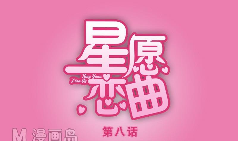 《星愿恋曲》第008话 第1页