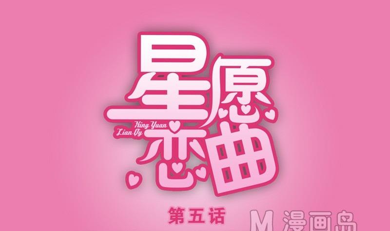《星愿恋曲》第005话 第1页