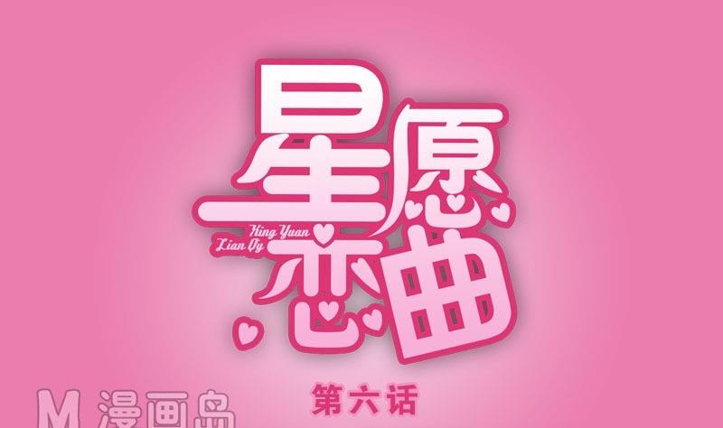 《星愿恋曲》第006话 第1页