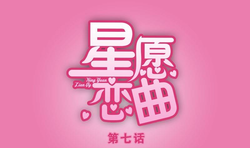 《星愿恋曲》第007话 第1页