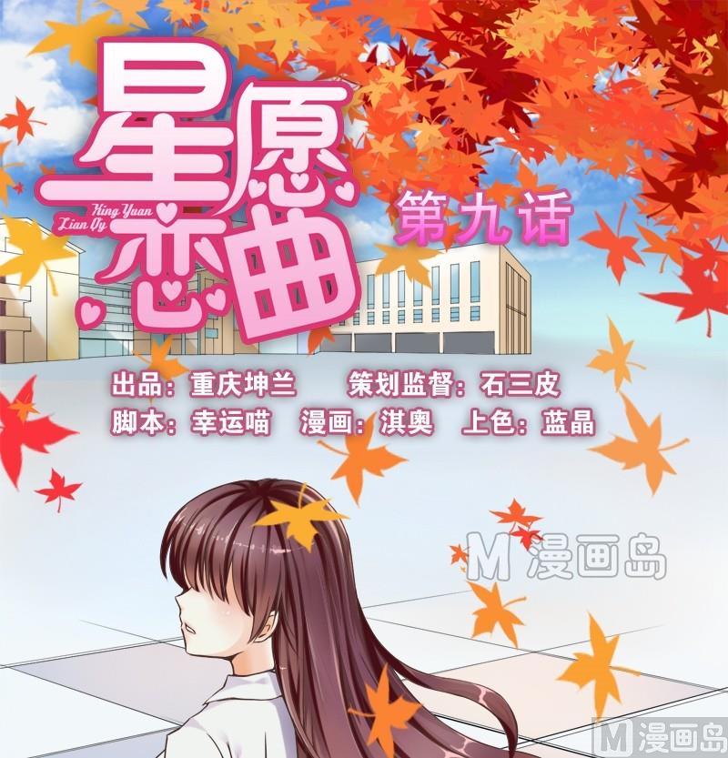 《星愿恋曲》第009话 第1页