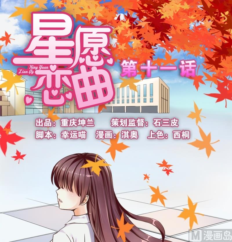 《星愿恋曲》第011话 第1页