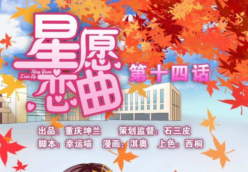 《星愿恋曲》第014话 第1页