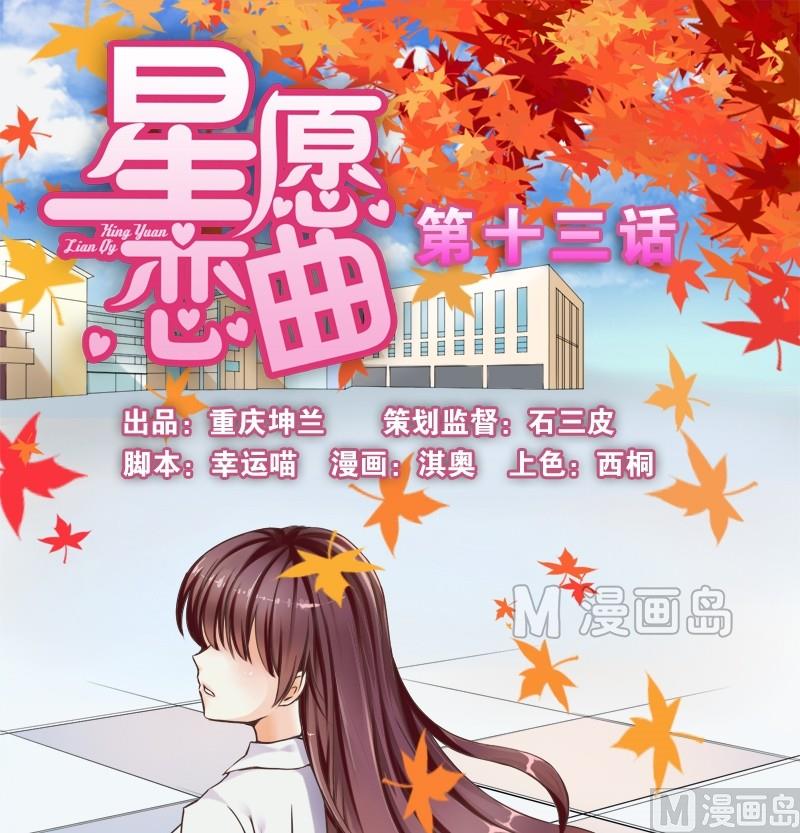 《星愿恋曲》第013话 第1页
