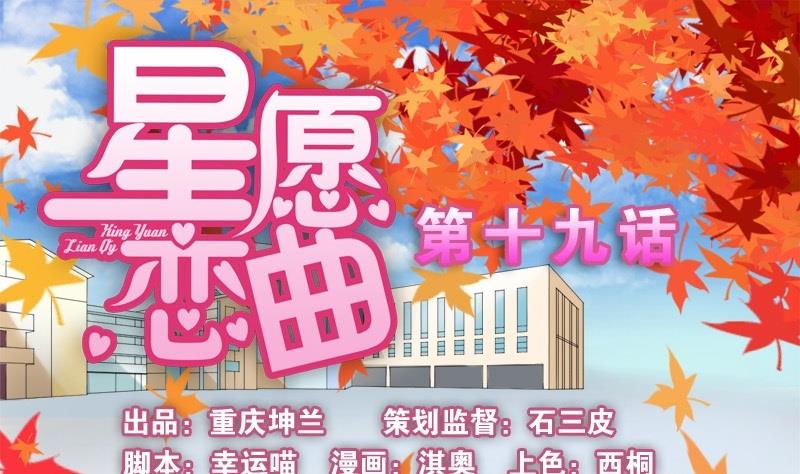《星愿恋曲》第019话 第1页