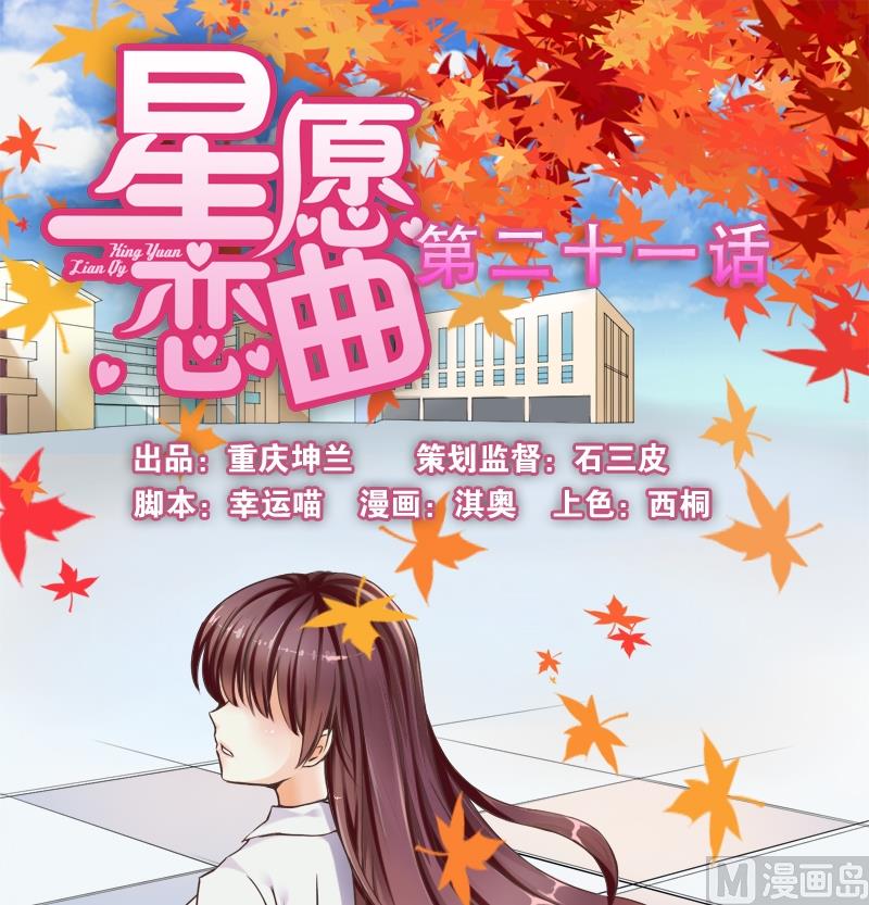 《星愿恋曲》第021话 第1页