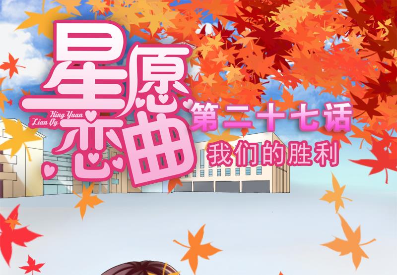 《星愿恋曲》第027话 我们的胜利 第1页