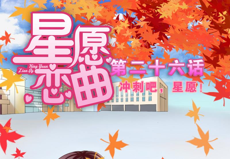 《星愿恋曲》第026话 冲刺吧，星愿！ 第1页