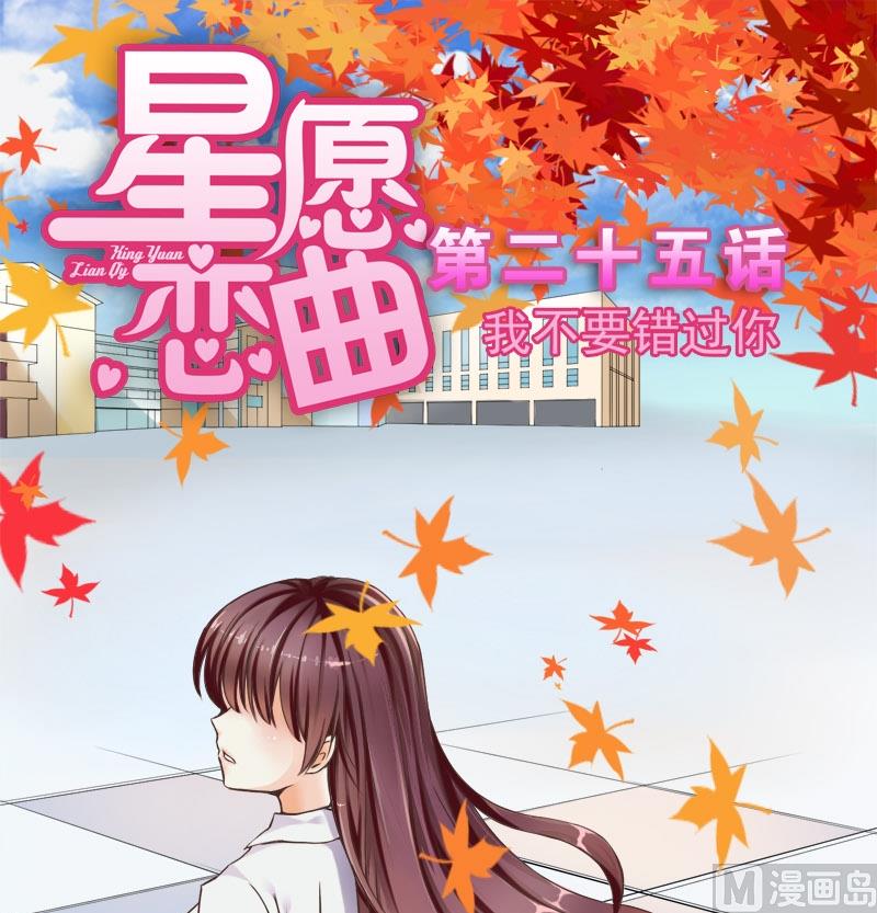 《星愿恋曲》第025话 我不要错过你 第1页