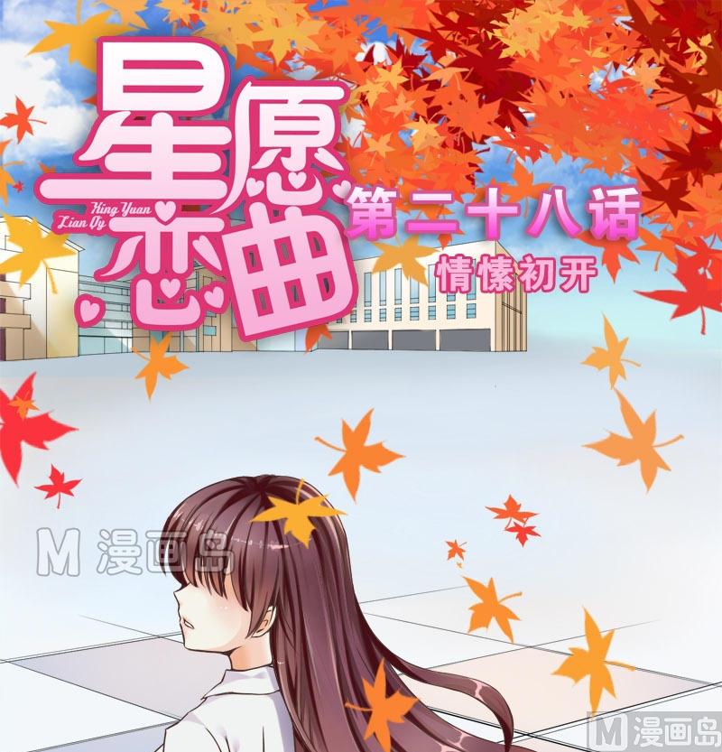 《星愿恋曲》第028话 情愫初开 第1页