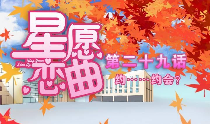 《星愿恋曲》第029话 约……约会？ 第1页