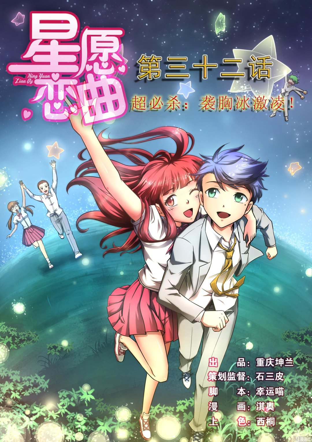 《星愿恋曲》第032话 超必杀袭胸冰激凌！ 第1页