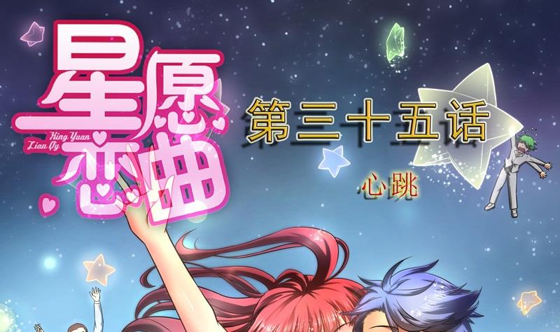 《星愿恋曲》第035话 心跳 第1页