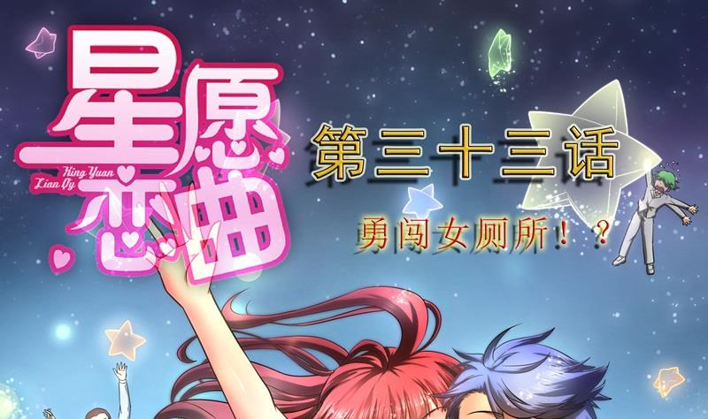 《星愿恋曲》第033话 勇闯女厕所？！ 第1页