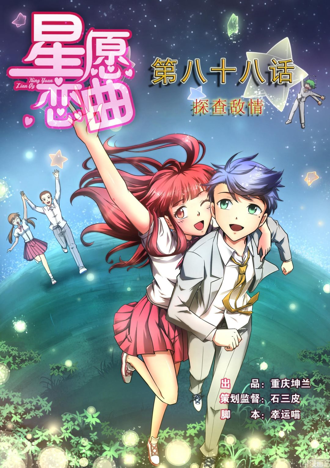 《星愿恋曲》第088话 探查敌情 第1页