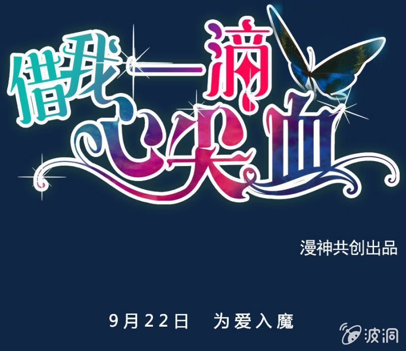 《借我一滴心尖血》预告 第7页