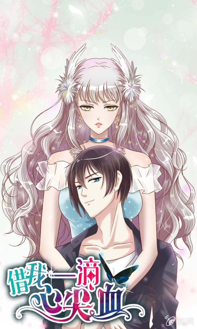《借我一滴心尖血》第1话 寻找魔药坊 第1页