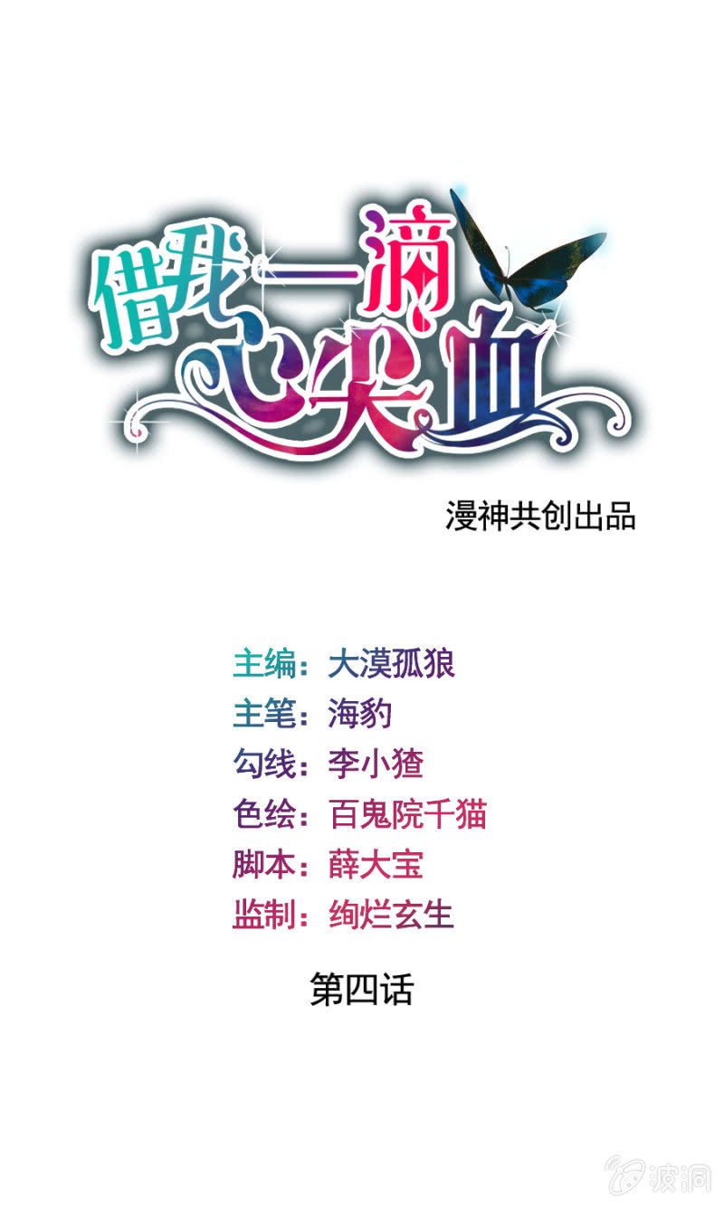 《借我一滴心尖血》第4话 单枪匹马 第1页