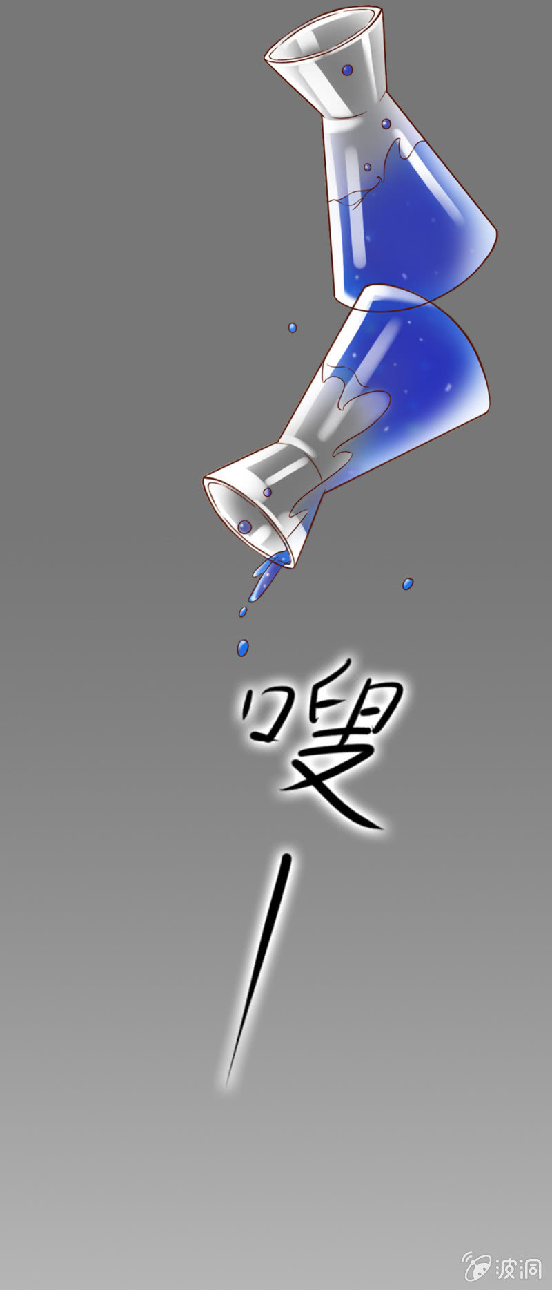 《借我一滴心尖血》第6话 外援你醒醒！ 第16页