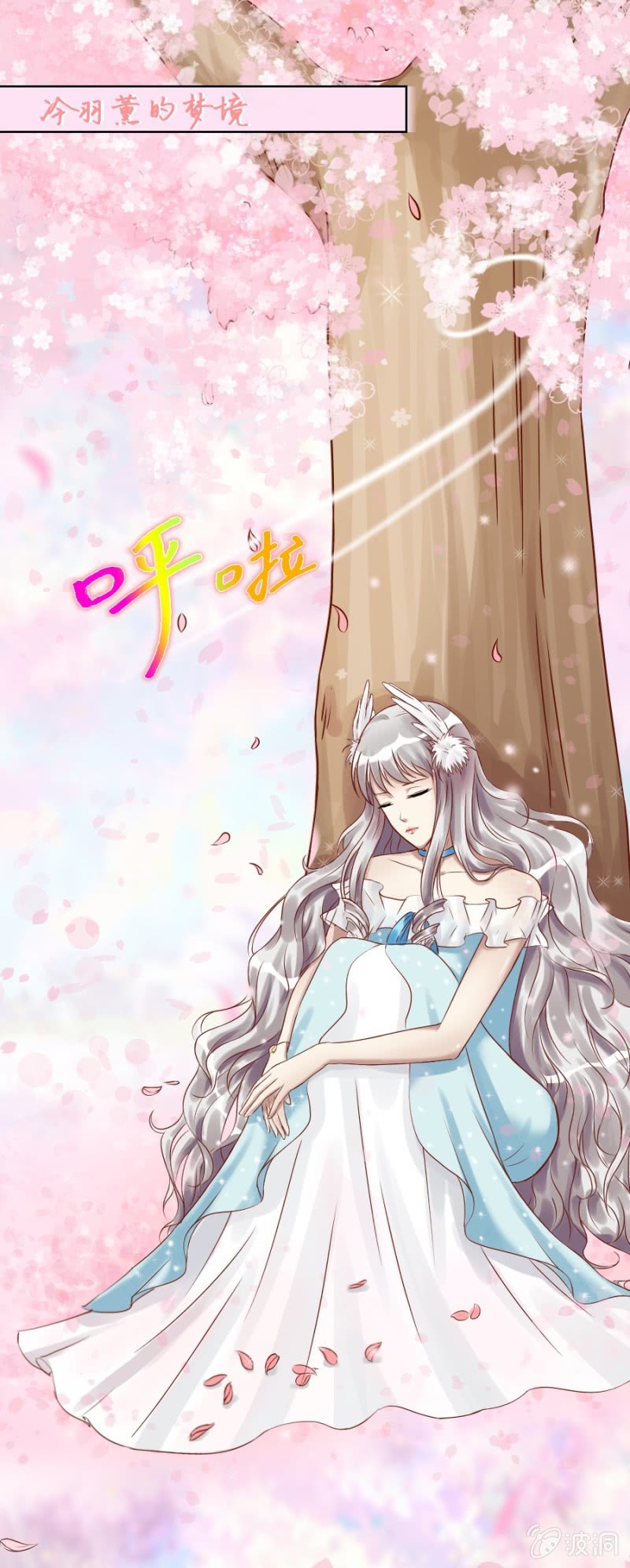 《借我一滴心尖血》第5话 梦中的你是谁 第12页