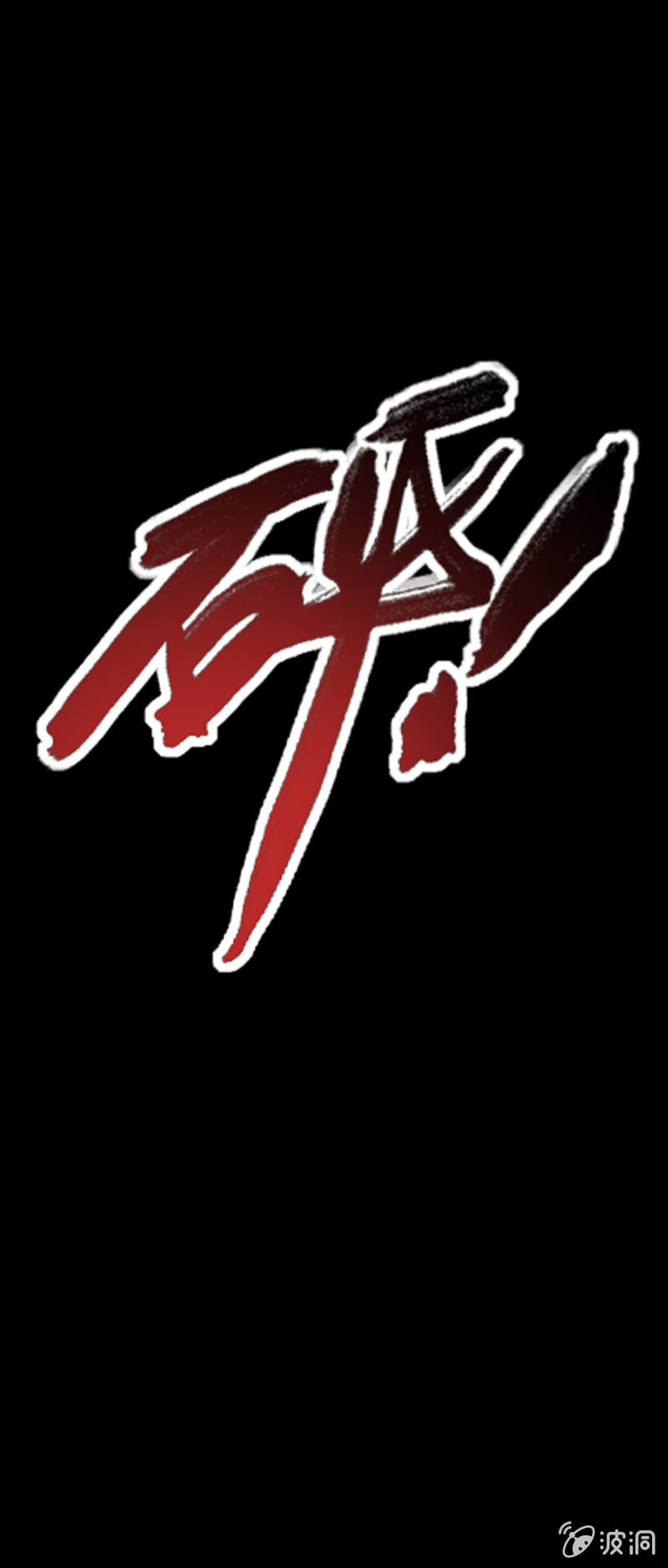 《借我一滴心尖血》第9话 萝莉身体御姐灵魂！ 第6页