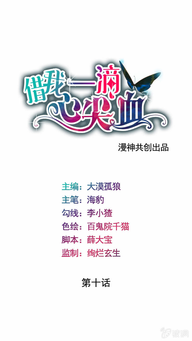 《借我一滴心尖血》第10话 想要他的血 第1页