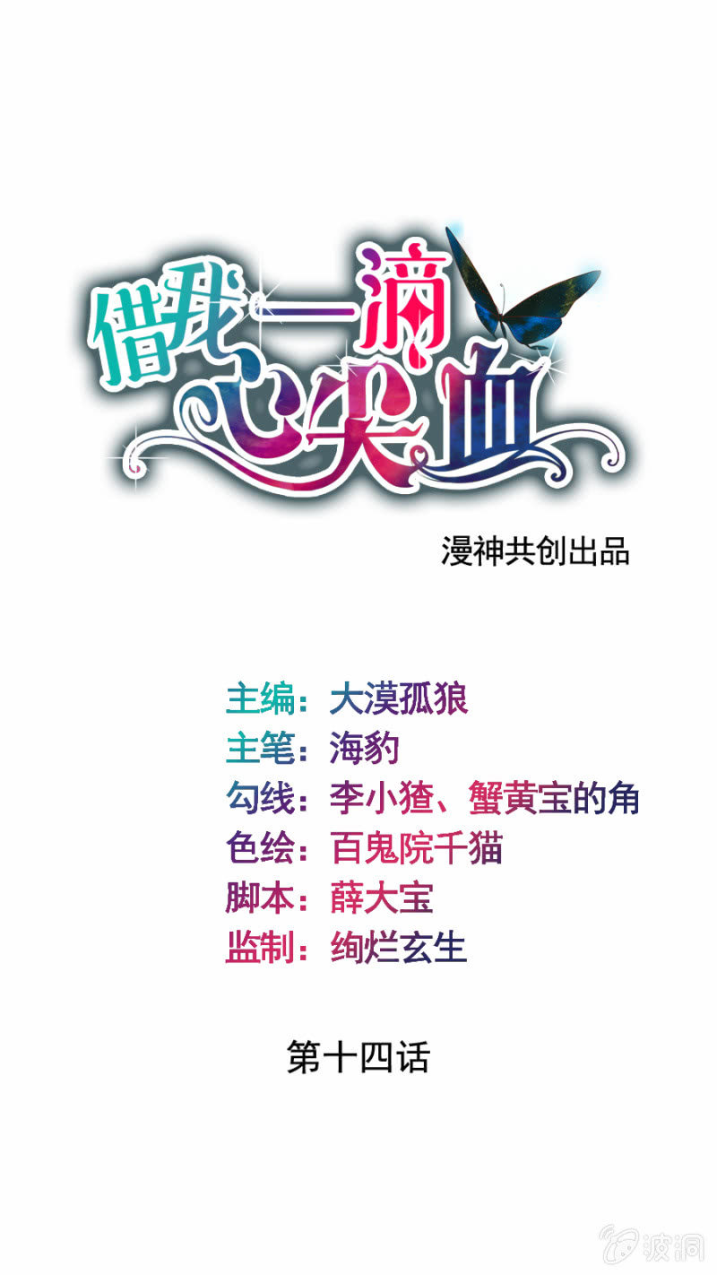 《借我一滴心尖血》第14话 寻人启事 第1页