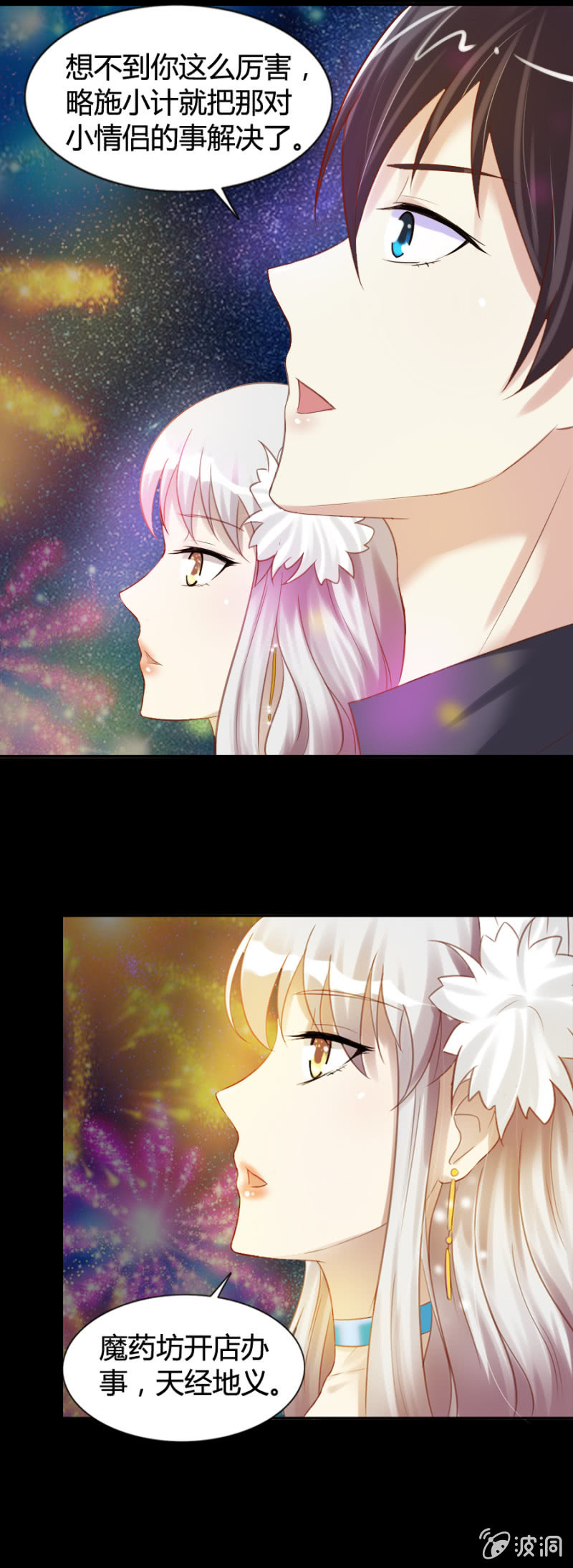 《借我一滴心尖血》第30话 和你一起看烟花 第12页