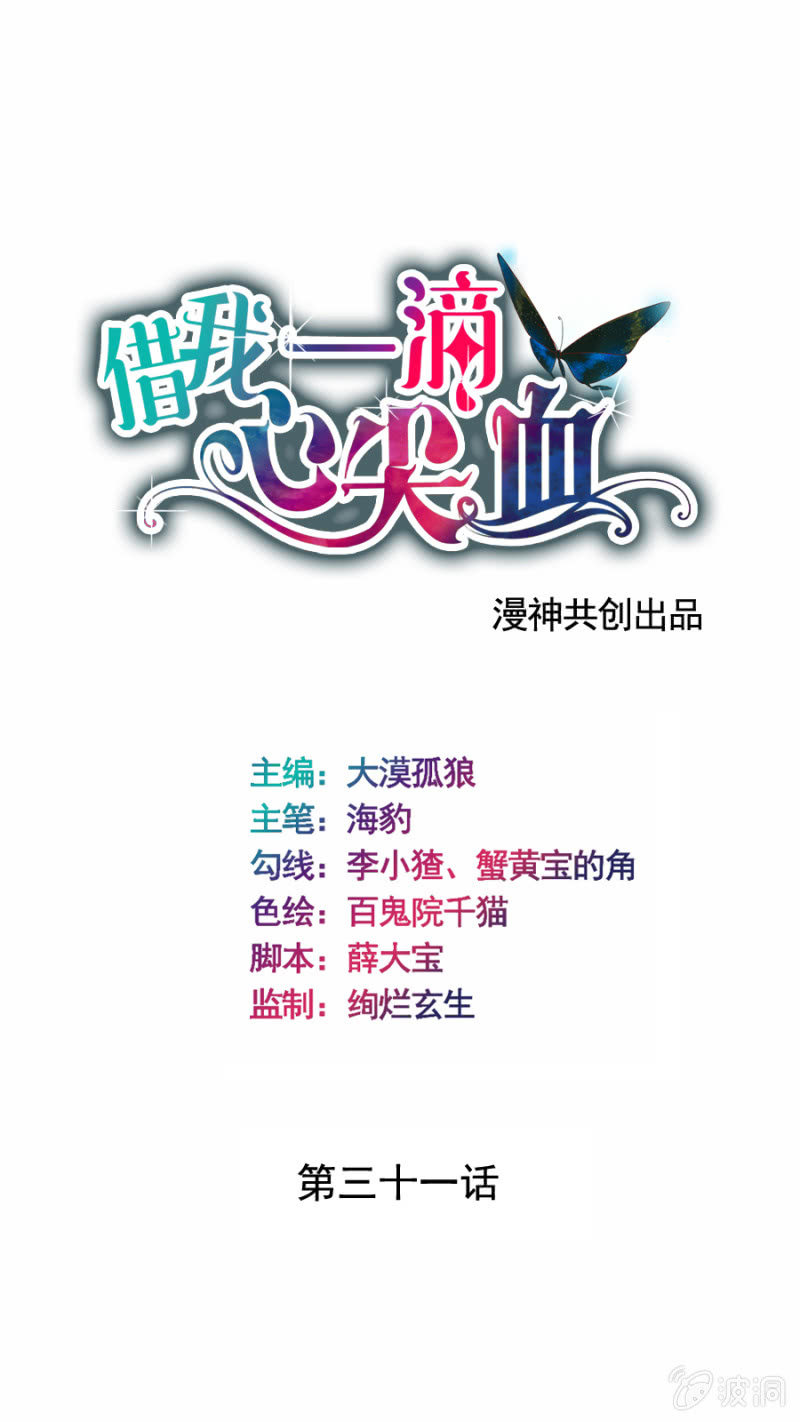《借我一滴心尖血》第31话 他是我的！ 第1页