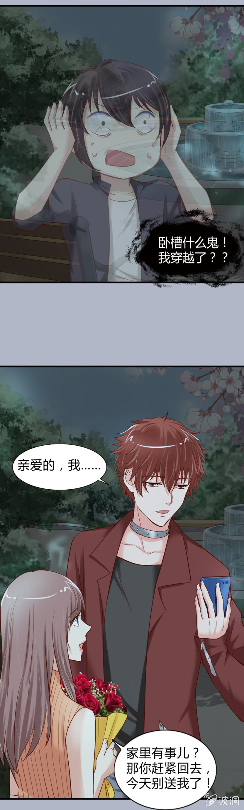《借我一滴心尖血》第33话 我穿越了？ 第17页
