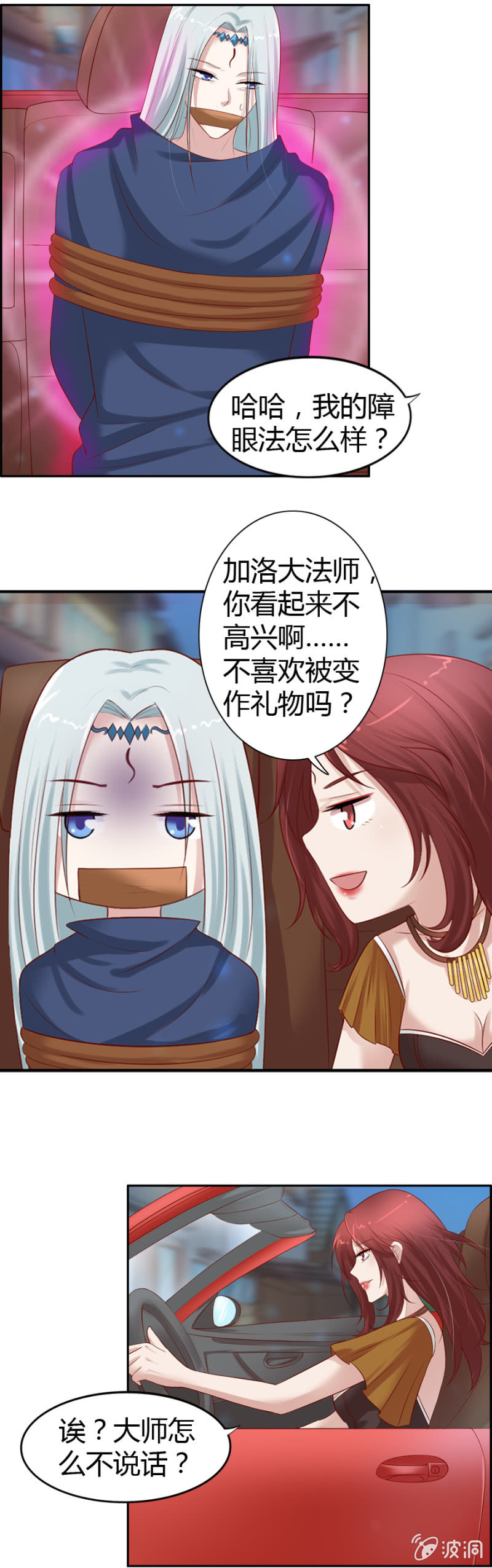 《借我一滴心尖血》第40话 爱裸奔的大法师 第7页