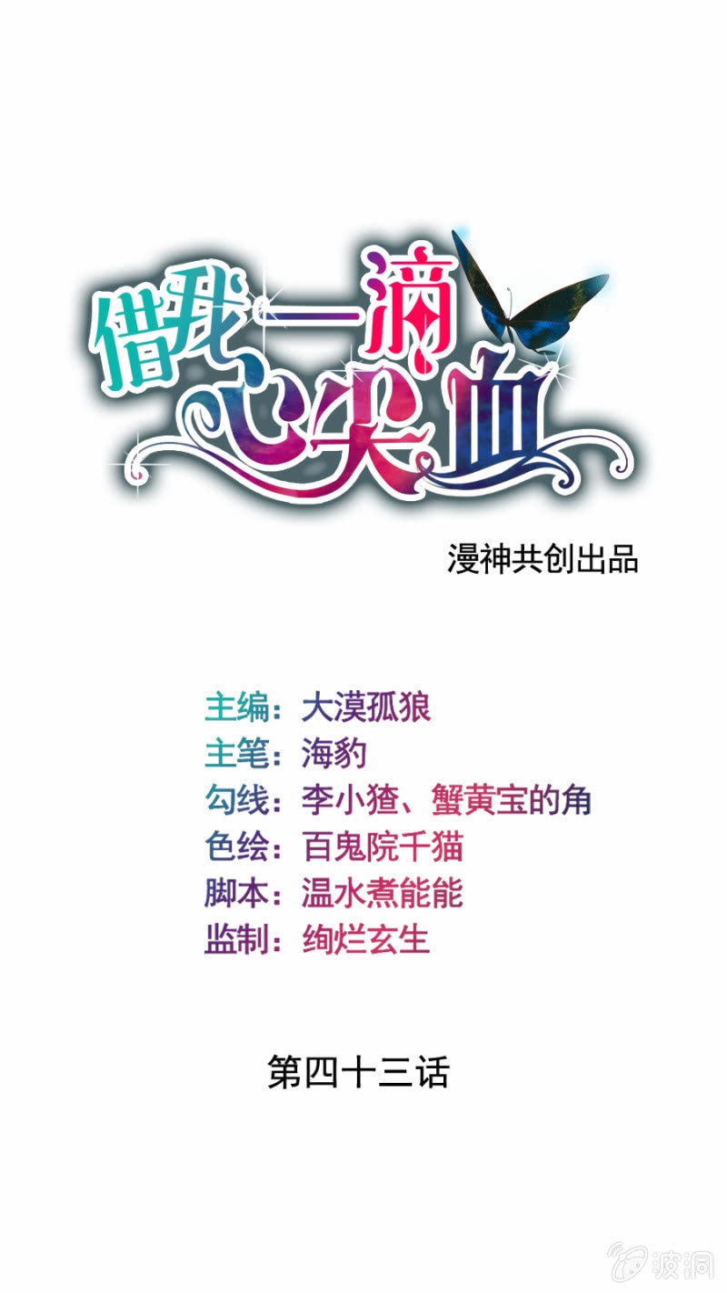 《借我一滴心尖血》第43话 绑架坊主 第1页